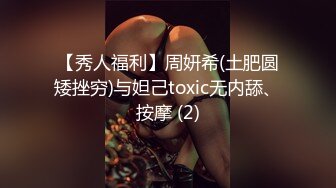 【秀人福利】周妍希(土肥圆矮挫穷)与妲己toxic无内舔、按摩 (2)