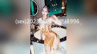 (sex)20230827_大奶妹996_79391260