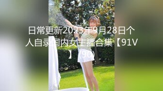 日常更新2023年9月28日个人自录国内女主播合集【91V】 (90)