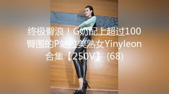 终极臀浪！G奶配上超过100臀围的P站拉美熟女Yinyleon合集【250V】 (68)