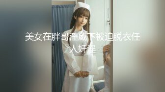 美女在胖哥淫威下被迫脱衣任人奸淫