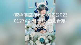 (蜜桃傳媒)(pme-012)(20230127)猛操爸爸的私人看護-林思妤