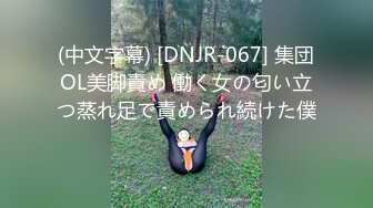 (中文字幕) [DNJR-067] 集団OL美脚責め 働く女の匂い立つ蒸れ足で責められ続けた僕。