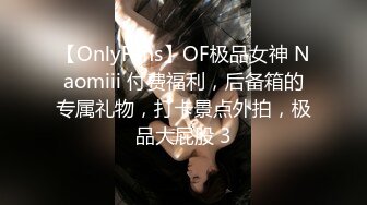 【OnlyFans】OF极品女神 Naomiii 付费福利，后备箱的专属礼物，打卡景点外拍，极品大屁股 3