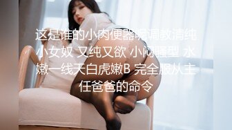 某航空姐颜值天花板完美身材上班时是女神下班就成为老板母狗~喝尿啪啪侮辱调教很反差PVV (10)