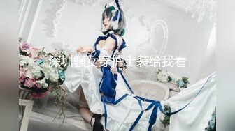 深圳骚女穿护士装给我看