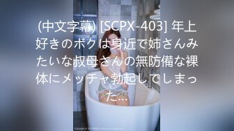 (中文字幕) [SCPX-403] 年上好きのボクは身近で姉さんみたいな叔母さんの無防備な裸体にメッチャ勃起してしまった…