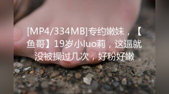 [MP4/775MB]真实换妻交流群约啪 寂寞人妻单独约年轻小伙，感情到位竟然直接内射