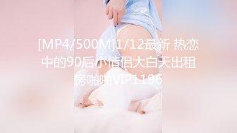 [MP4/500M]1/12最新 热恋中的90后小情侣大白天出租房啪啪VIP1196