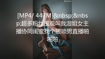 [MP4/ 447M]&nbsp;&nbsp;超多粉丝围观叫我湿姐女主播协同闺蜜找个猥琐男直播啪啪啪