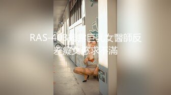 RAS-403揭露巨乳女醫師反差癡女慾求不滿