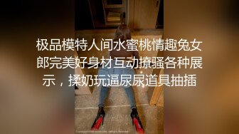 小熊维尼青春貌美极品水蜜桃大胸刮毛无套 淫声浪语