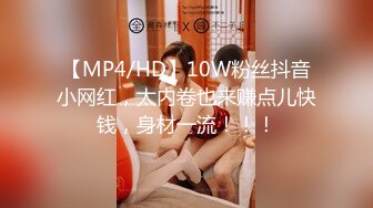 【MP4/HD】10W粉丝抖音小网红，太内卷也来赚点儿快钱，身材一流！！！