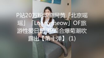 P站20万粉华裔网黄「北京瑶瑶」「Lonelymeow」OF旅游性爱日记 3P百合爆菊潮吹露出【第十弹】 (1)