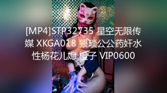 [MP4]STP32735 星空无限传媒 XKGA018 猥琐公公药奸水性杨花儿媳 橙子 VIP0600