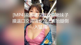 [MP4]高颜值花臂纹身嫩妹子摸逼口交调情沙发上操抬腿侧入猛操