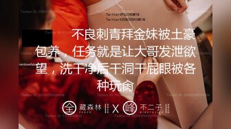 富家公子以淫为乐推特约炮大神【广州JJJ】天天干妹子夜夜做新郎，无套玩肏各种高品质小姐姐 (4)