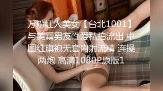 万粉红人美女【台北1001】与美籍男友性爱私拍流出 中国红旗袍无套内射流精 连操两炮 高清1080P原版1