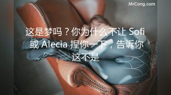 这是梦吗？你为什么不让 Sofi 或 Alecia 捏你一下，告诉你这不是