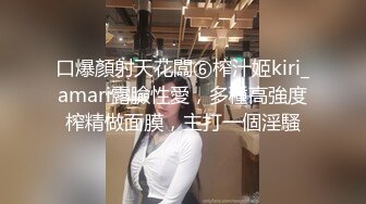 口爆顏射天花闆⑥榨汁姬kiri_amari露臉性愛，多種高強度榨精做面膜，主打一個淫騷