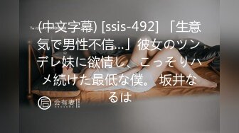 (中文字幕) [ssis-492] 「生意気で男性不信…」彼女のツンデレ妹に欲情し、こっそりハメ続けた最低な僕。 坂井なるは