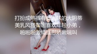 美艳性感人妖肛塞和少妇玩69相互舔穴舔屌插插呻吟动听诱人超诱惑1080P高清