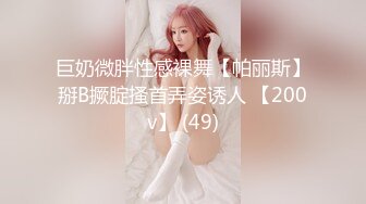 2月1日--2月12日最新录制~瑜伽服完美身材【健身宝贝】身材超火爆，牛仔裤特好看~道具自慰爆浆【28v】 (6)