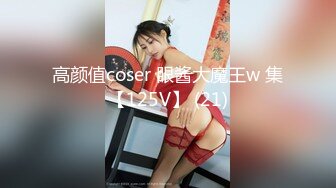 高颜值coser 眼酱大魔王w 集【125V】 (21)