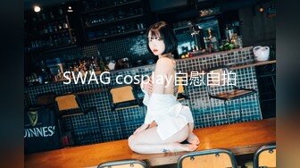 SWAG cosplay自慰自拍