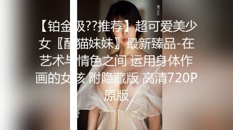 【铂金级??推荐】超可爱美少女〖酸猫妹妹〗最新臻品-在艺术与情色之间 运用身体作画的女孩 附隐藏版 高清720P原版