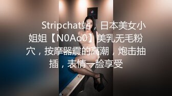 ❤️ Stripchat站，日本美女小姐姐【N0Ao0】美乳无毛粉穴，按摩器震的高潮，炮击抽插，表情一脸享受