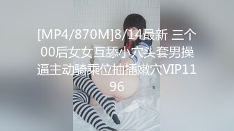 [MP4/870M]8/14最新 三个00后女女互舔小穴头套男操逼主动骑乘位抽插嫩穴VIP1196