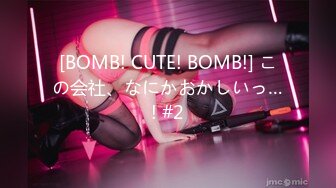 [BOMB! CUTE! BOMB!] この会社、なにかおかしいっ…! #2