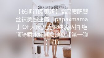 【长期订阅更新】高品质肥臀丝袜美腿亚裔「papaxmama」OF大尺度无套纯爱私拍 绝顶骑乘水娃潮喷地狱【第一弹】 (1)