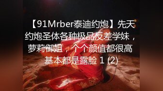 【91Mrber泰迪约炮】先天约炮圣体各种极品反差学妹，萝莉御姐，个个颜值都很高 基本都是露脸 1 (2)