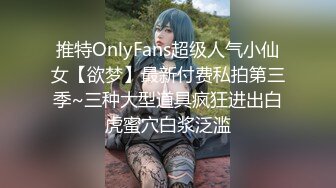 推特OnlyFans超级人气小仙女【欲梦】最新付费私拍第三季~三种大型道具疯狂进出白虎蜜穴白浆泛滥