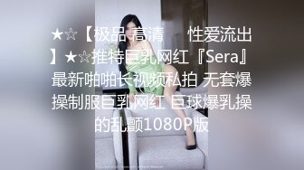 ★☆【极品 高清❤️性爱流出】★☆推特巨乳网红『Sera』最新啪啪长视频私拍 无套爆操制服巨乳网红 巨球爆乳操的乱颤1080P版