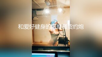 【小马寻花】今晚车模兼职3K一次，开放式厨房的疯狂大胆后入，婀娜多姿的胴体，补偿价66一票制