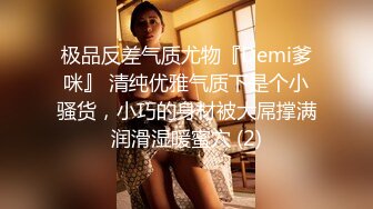 极品反差气质尤物『Demi爹咪』 清纯优雅气质下是个小骚货，小巧的身材被大屌撑满润滑湿暖蜜穴 (2)