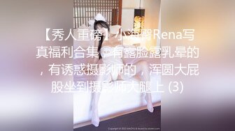 【秀人重磅】小海臀Rena写真福利合集，有露脸露乳晕的，有诱惑摄影师的，浑圆大屁股坐到摄影师大腿上 (3)