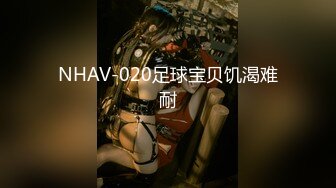 NHAV-020足球宝贝饥渴难耐