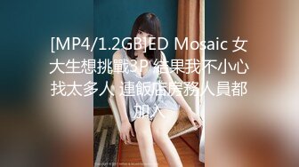 [MP4/937M]3/24最新 幸福生活先一个人自慰再啪啪开档肉丝无毛肥逼VIP1196