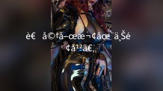 [MP4/1.9G]網易CC女神溫涼穿吊帶絲襪隨歌艷舞肛塞騎乘假屌潮噴／魔鬼身材演員陳怡曼鏤空情趣裝搔首弄姿淫語挑逗等 720p