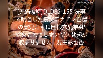 [无码破解]DLDSS-155 法事で帰省した妻がデカチン自慢の実兄たちに巨根穴兄弟4P輪姦されてしまいゲス勃起が収まりません…友田彩也香