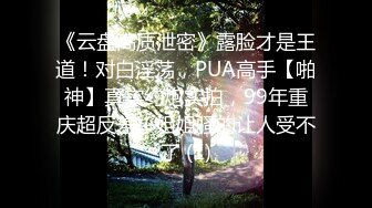 【云南第一深情】PUA妹妹系列二 害羞耐操小美女 昨天之后继续3P，放不开 衣服脱了 佳作 (2)