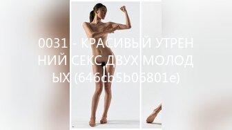 0031 - КРАСИВЫЙ УТРЕННИЙ СЕКС ДВУХ МОЛОДЫХ (646cb5b06801e)