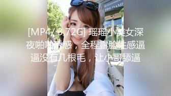 [MP4/ 3.72G] 瑶瑶小美女深夜啪啪诱惑，全程露脸性感逼逼没有几根毛，让小哥舔逼