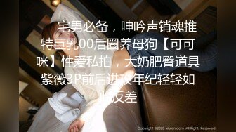 ❤️宅男必备，呻吟声销魂推特巨乳00后圈养母狗【可可咪】性爱私拍，大奶肥臀道具紫薇3P前后进攻年纪轻轻如此反差