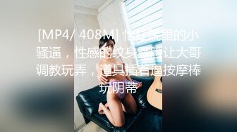 [MP4/ 1.54G] 小姨子和姐夫偷情连续两炮真刺激，全程露脸制服丝袜高跟好身材