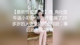 《SM调教✅臀控必享》电_报群最新流出大神【宇轩】的淫荡骚妻母G私拍各种性事第三季~扩张异物插入3P肛交各种极限操作 (5)